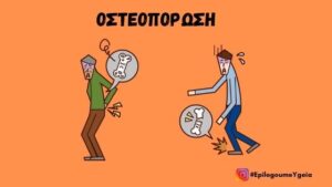 Read more about the article Οστεοπόρωση
