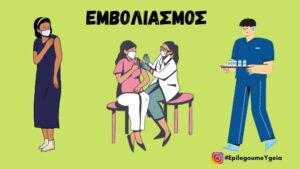 Read more about the article Εμβολιασμός