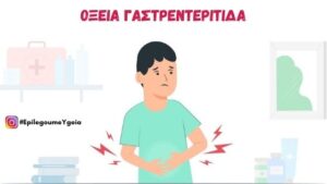 Read more about the article Οξεία γαστρεντερίτιδα