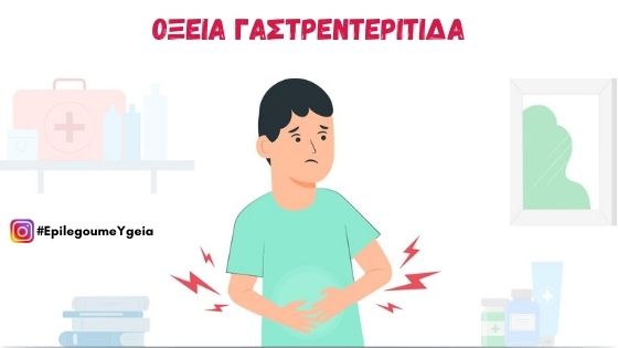 οξεία γαστρεντερίτιδα Φιρούζα Κουρτίδου Παθολόγος Διαβητολόγος Άλιμος