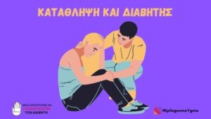 Read more about the article Κατάθλιψη και Διαβήτης