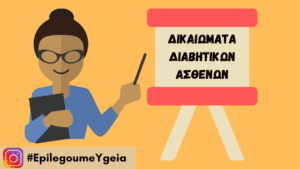 Read more about the article Δικαιώματα Διαβητικών Ασθενών