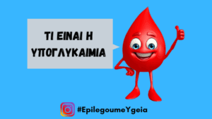 Read more about the article Υπογλυκαιμία