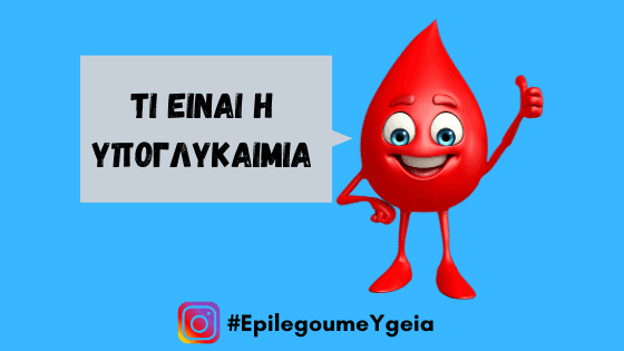 υπογλυκαιμία Φιρούζα Κουρτίδου Παθολόγος Διαβητολόγος Άλιμος
