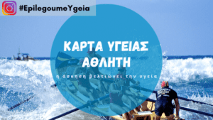 Read more about the article Κάρτα Υγείας Αθλητή