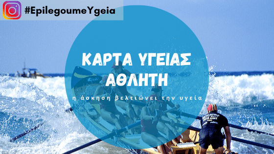You are currently viewing Κάρτα Υγείας Αθλητή