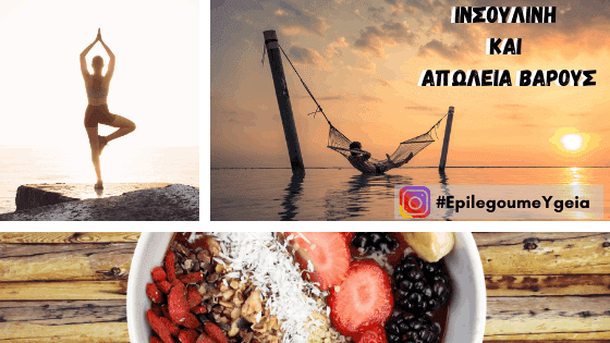 ινσουλίνη και απώλεια βάρους Φιρούζα Κουρτίδου Παθολόγος Διαβητολόγος