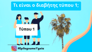 Read more about the article Διαβήτης τύπου 1