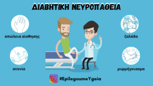 Read more about the article Διαβητική Νευροπάθεια