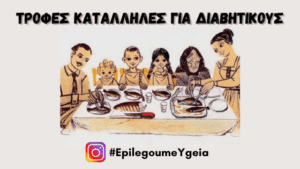 Read more about the article Τροφές για Διαβητικούς: Ιδέες και Προτάσεις