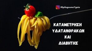 Read more about the article Καταμέτρηση Υδατανθράκων και Διαβήτης