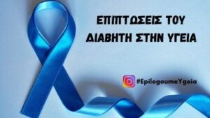 Read more about the article Επιπτώσεις του Διαβήτη στην Υγεία