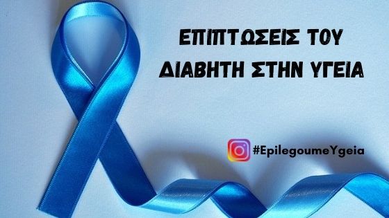 επιπτώσεις του διαβήτη Φιρούζα Κουρτίδου Παθολόγος Διαβητολόγος Άλιμος