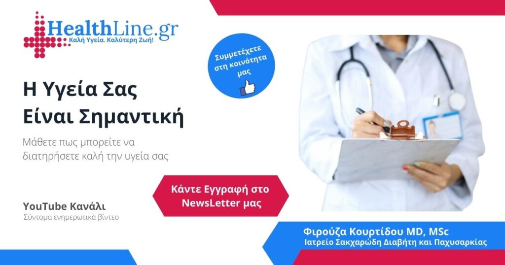 η υγεία είναι σημαντική Φιρούζα Κουρτίδου Παθολόγος Διαβητολόγος