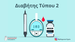 Read more about the article Διαβήτης Τύπου 2