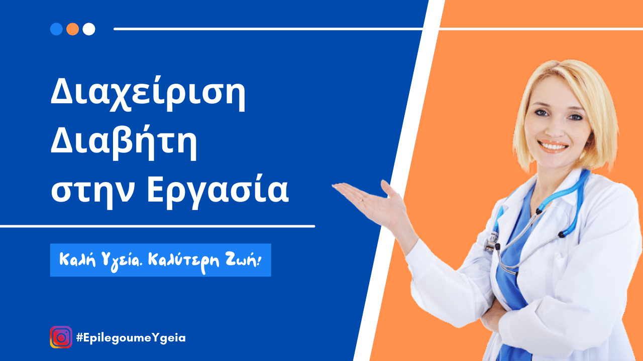 διαχείριση διαβήτη στην εργασία Φιρούζα Κουρτίδου Παθολόγος Διαβητολόγος