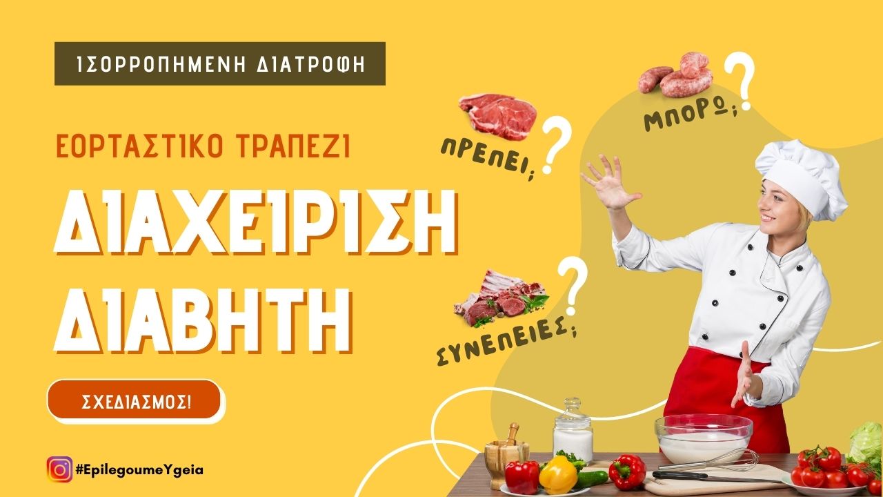 γιορτινό τραπέζι και διαβήτης Φιρούζα Κουρτίδου Παθολόγος Διαβητολόγος Άλιμος