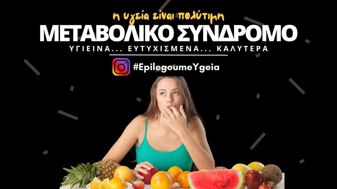 μεταβολικό σύνδρομο Φιρούζα Κουρτίδου Παθολόγος Διαβητολόγος Άλιμος