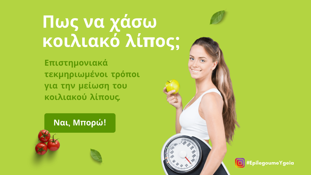 κοιλιακό λίπος Φιρούζα Κουρτίδου Παθολόγος Διαβητολόγος