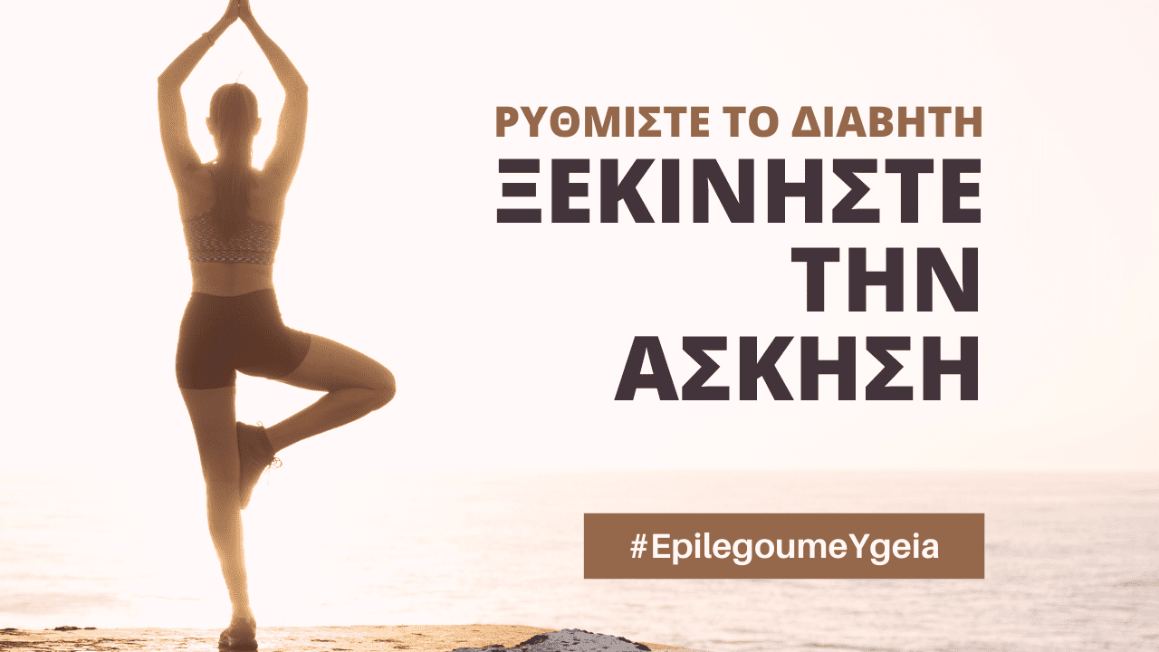 You are currently viewing Άσκηση και διαβήτης τύπου 2