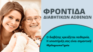 Read more about the article Φροντίδα διαβητικών ασθενών