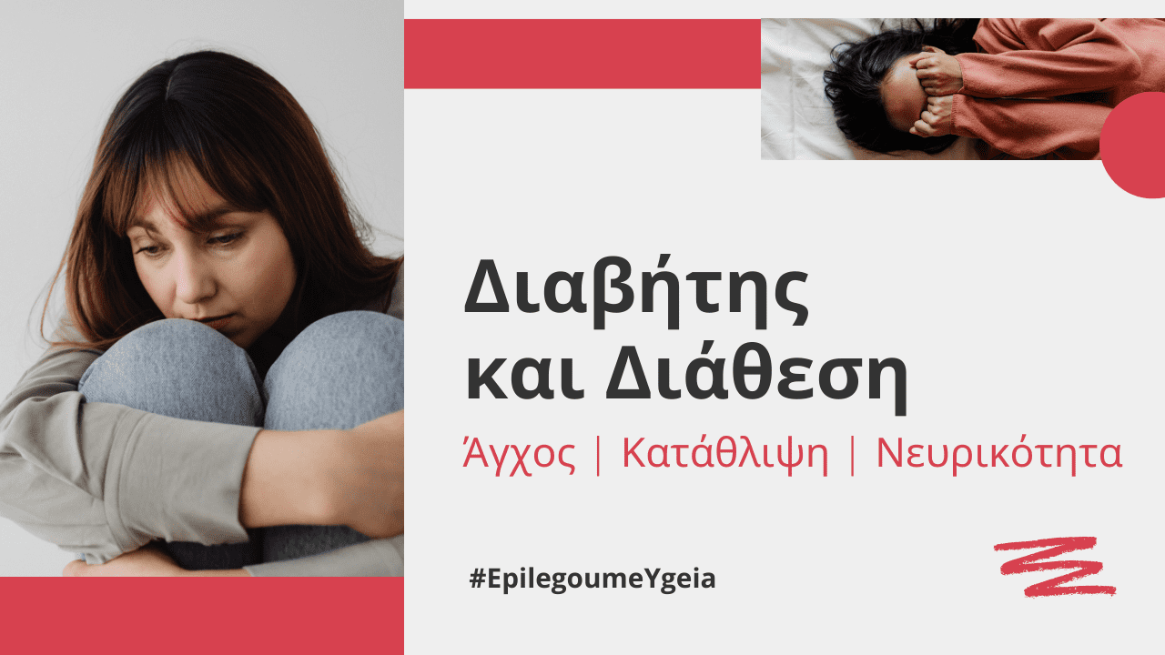 διαβήτης και διάθεση Φιρούζα Κουρτίδου Παθολόγος Διαβητολόγος Άλιμος