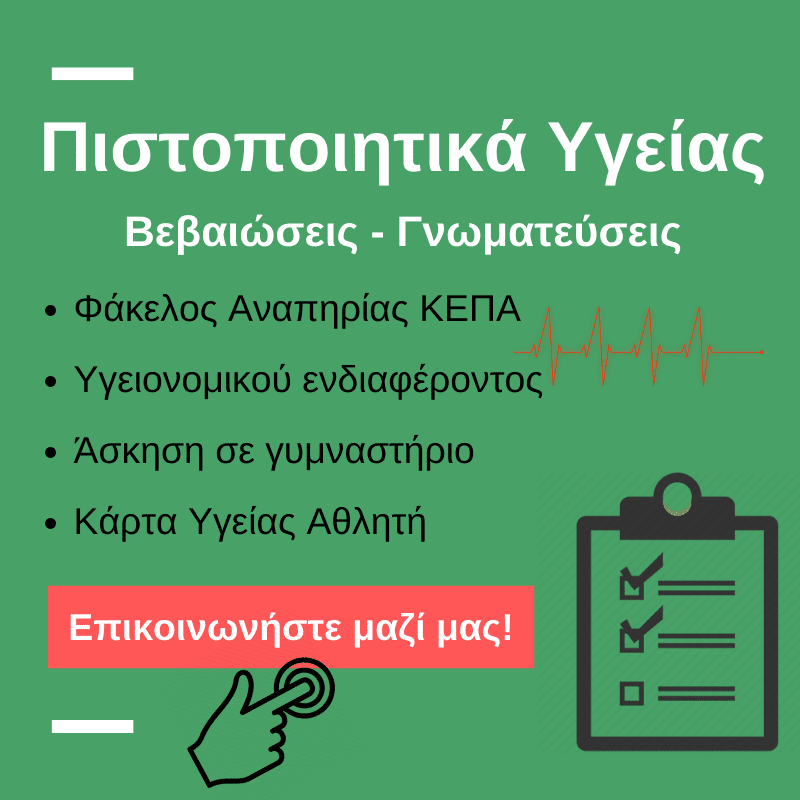 Πιστοποιτικά Υγείας