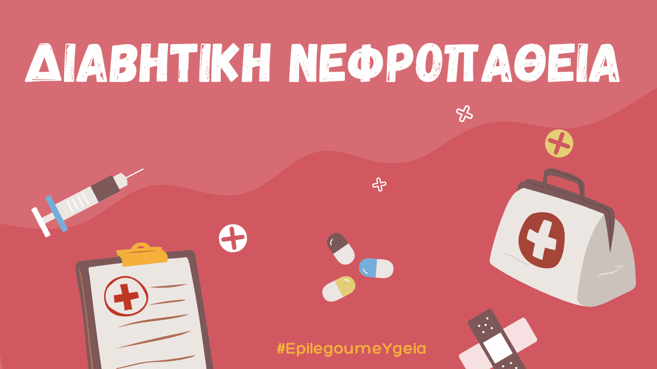 You are currently viewing Διαβητική Νεφροπάθεια