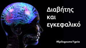 Read more about the article Διαβήτης και εγκεφαλικό