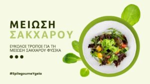 Read more about the article Μείωση Σακχάρου
