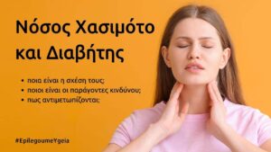 Read more about the article Νόσος Χασιμότο και Διαβήτης
