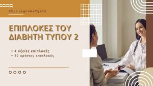 Read more about the article Επιπλοκές του διαβήτη τύπου 2