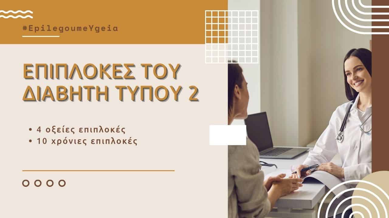 You are currently viewing Επιπλοκές του διαβήτη τύπου 2