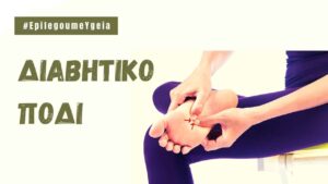 Read more about the article Διαβητικό πόδι