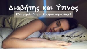 Read more about the article Διαβήτης και ύπνος