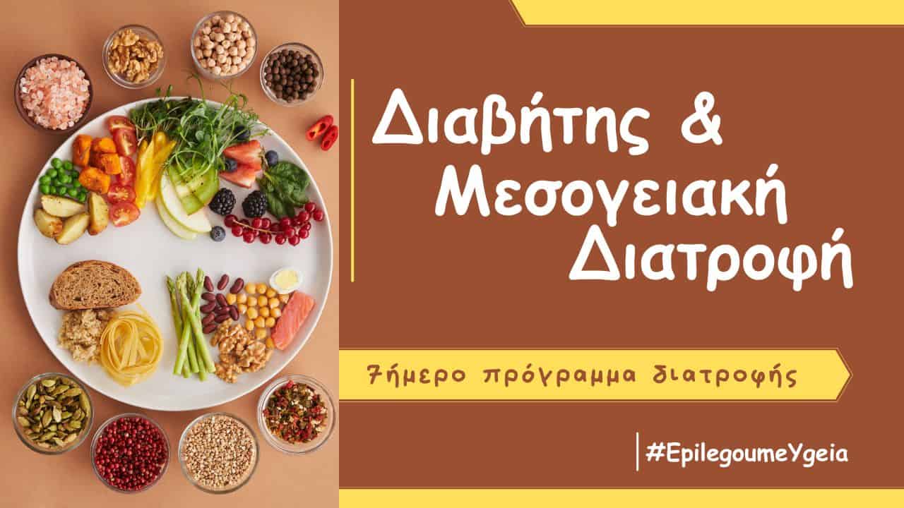You are currently viewing Διαβήτης και Μεσογειακή Διατροφή