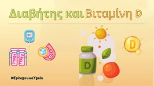 Read more about the article Διαβήτης και Βιταμίνη D