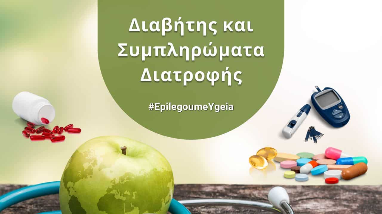 διαβήτης και συμπληρώματα διατροφής - Φιρούζα Κουρτίδου Παθολόγος Διαβητολόγος