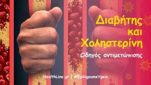 Read more about the article Διαβήτης και χοληστερίνη