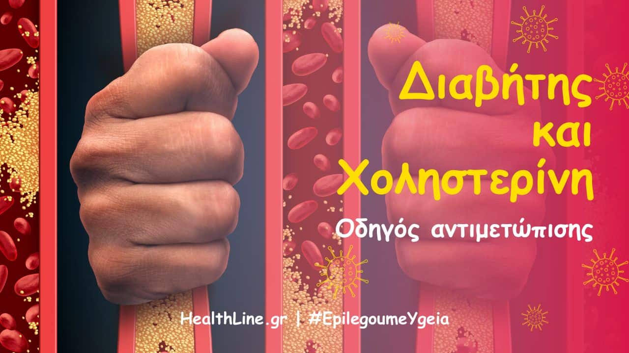 You are currently viewing Διαβήτης και χοληστερίνη