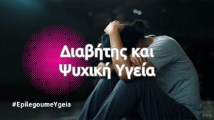 Read more about the article Διαβήτης και Ψυχική Υγεία