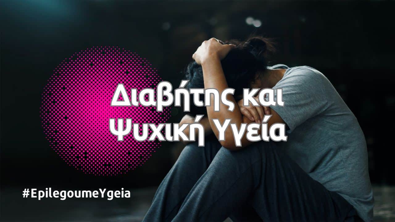 διαβήτης και ψυχική υγεία - Φιρούζα Κουρτίδου Παθολόγος Διαβητολόγος