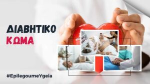Read more about the article Διαβητικό κώμα