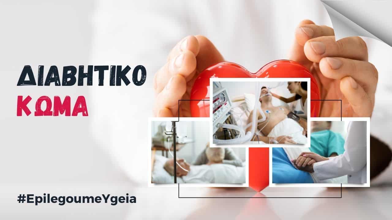 διαβητικό κώμα - Φιρούζα Κουρτίδου Παθολόγος Διαβητολόγος
