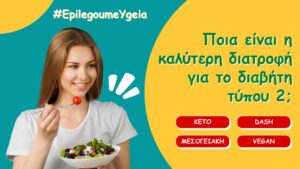 Read more about the article Ισορροπημένη διατροφή και διαβήτης