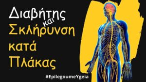 Read more about the article Διαβήτης και σκλήρυνση κατά πλάκας