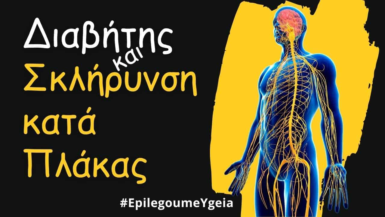 You are currently viewing Διαβήτης και σκλήρυνση κατά πλάκας
