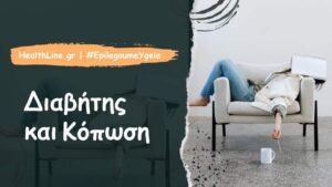 Read more about the article Διαβήτης και κόπωση
