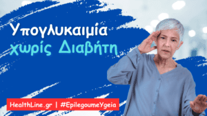 Read more about the article Μη Διαβητική Υπογλυκαιμία
