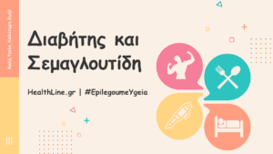 Read more about the article Διαβήτης και Σεμαγλουτίδη